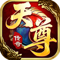 天尊传奇h5