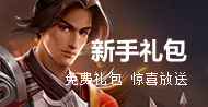 兵法三国新手礼包