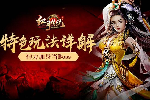 红月传说特色玩法
