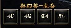 《武极天下》获得契约兽契约兽系统简介