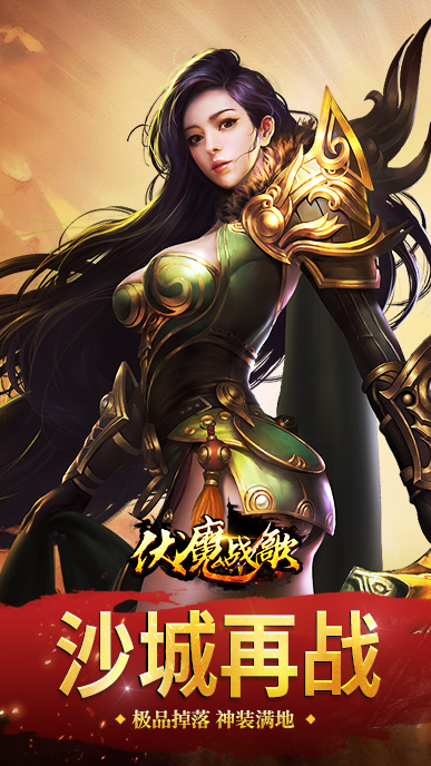 伏魔战歌游戏截图