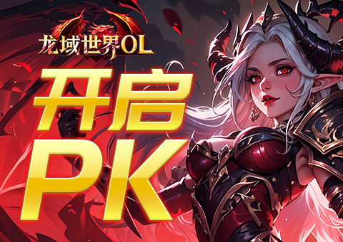 龙域世界开服活动