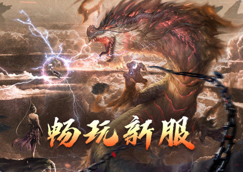 暗黑封魔录开服活动