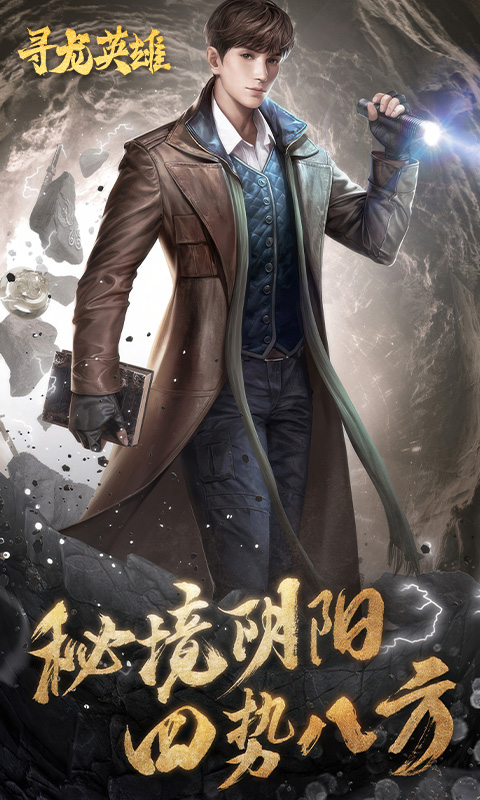 寻龙英雄游戏截图