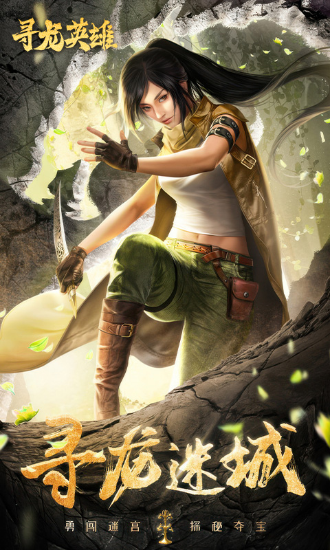 寻龙英雄游戏截图