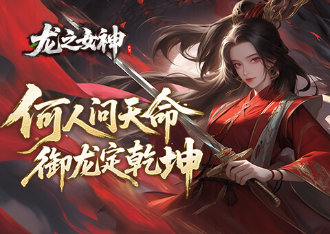 龙之女神开服活动