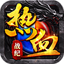 热血战纪h5