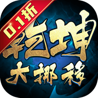 乾坤大挪移