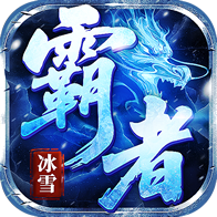 霸者归来h5