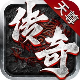 天尊传奇h5