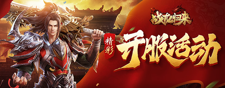 战龙归来免费下载
